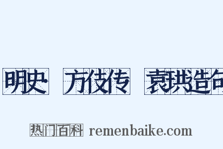 明史·方伎传·袁珙造句是什么意思的图片